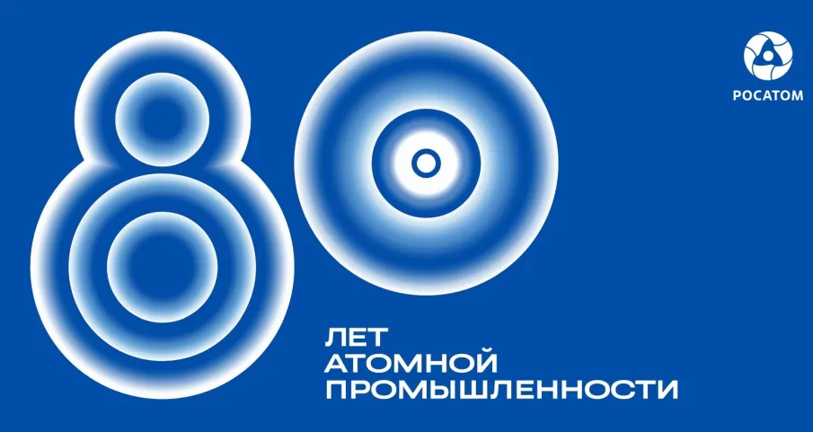 К 80-летию атомной промышленности